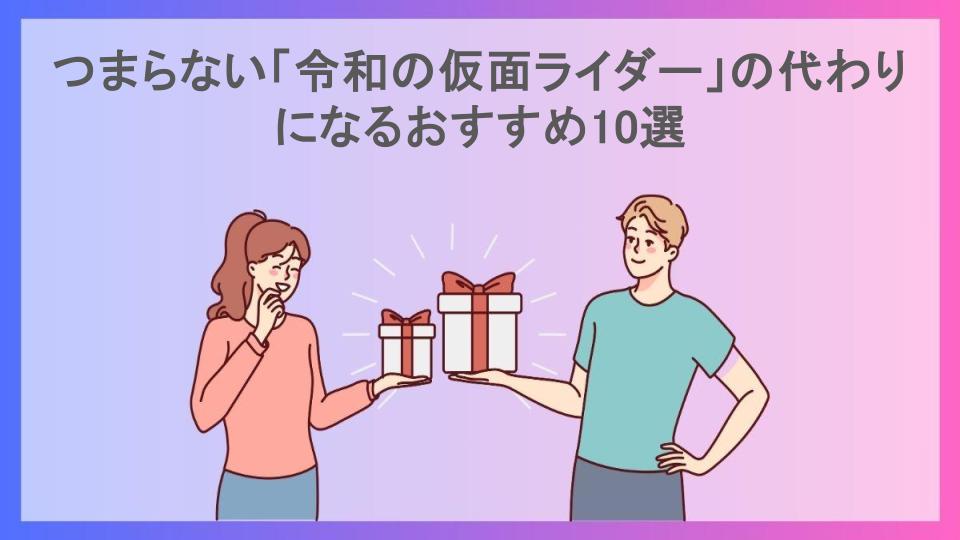 つまらない「令和の仮面ライダー」の代わりになるおすすめ10選